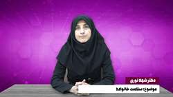 استودیو سلامت - خانم دکتر شهلا نوری با موضوع سلامت خانواده (شنبه 9 اردیبهشت)